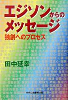 エジソンからのメッセージ : 独創へのプロセス