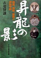 昇龍の影 : 信長、秀吉、家康と伊勢平野