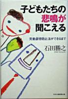 子どもたちの悲鳴が聞こえる : 児童虐待防止法ができるまで ＜児童虐待防止法＞