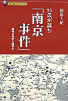 25歳が読む「南京事件」 : 事件の究明と論争史 ＜虎ノ門dojoブックス＞
