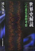 世界史解読 : 一つの進化論的考察