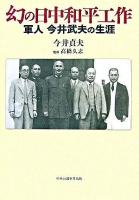 幻の日中和平工作 : 軍人今井武夫の生涯