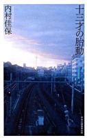 十三才の胎動