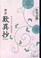 新訳歎異抄 : わかりやすい現代語訳 ＜歎異鈔＞