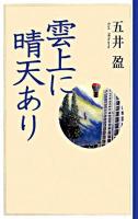 雲上に晴天あり