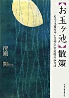 「お玉ケ池」散策 : お玉ヶ池種痘所と三井記念病院周辺余話