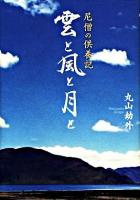 雲と風と月と : 尼僧の供養記