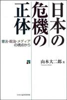 日本の危機の正体 : 憲法・政治・メディアの視点から