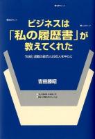 ビジネスは「私 (わたし) の履歴書」が教えてくれた : 「日経」連載の経済人295人を中心に