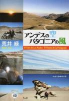 アンデスの空パタゴニアの風