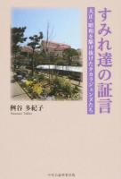 すみれ達の証言
