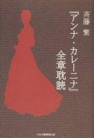 『アンナ・カレーニナ』全章耽読 ＜アンナ・カレーニナ＞