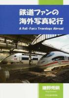 鉄道ファンの海外写真紀行
