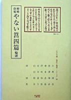 やない筥四篇輪講 : 柳樽餘稿 ＜江戸川柳・解釈と鑑賞・シリーズ 36＞