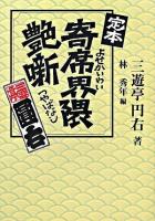定本寄席界隈艶噺