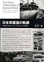 日本車躍進の軌跡 : 自動車王国アメリカにおけるクルマの潮流 新装版.