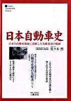 日本自動車史 : 日本の自動車発展に貢献した先駆者達の軌跡 新装版.