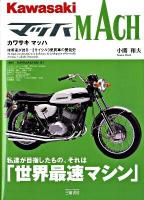 カワサキマッハ : 技術者が語る-2サイクル3気筒車の開発史 新装版.