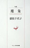 堆朱 : 句集 ＜ウエップ俳句新書＞