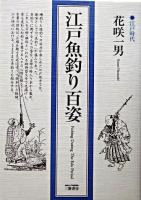 江戸魚釣り百姿 新装版.