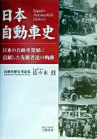 日本自動車史 : 日本の自動車発展に貢献した先駆者達の軌跡