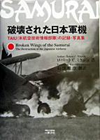 破壊された日本軍機 : TAIU(米航空技術情報部隊)の記録・写真集