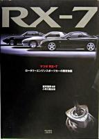 マツダRX-7 : ロータリーエンジンスポーツカーの開発物語