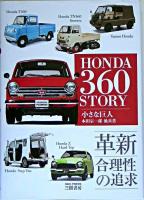 ホンダ360ストーリー : 小さな巨人 : 革新合理性の追求 増補新訂版.