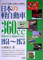 日本の軽自動車 : カタログで楽しむ360ccの時代。 : 1951～1975 新訂版.