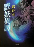 絵入川柳妖異譚 復刊