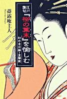 江戸艶句『柳の葉末』を愉しむ ＜柳の葉末＞ 新装版.
