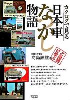 カタログで見る日本車なつかし物語 ＜Motor sports books＞ 新装版.
