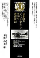 橘花 : 日本初のジェットエンジン・ネ20の技術検証 : 海軍特殊攻撃機 増補新訂版.