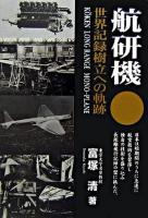 航研機 : 世界記録樹立への軌跡 新装版.