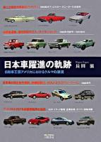 日本車躍進の軌跡 : 自動車王国アメリカにおけるクルマの潮流