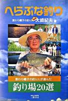へらぶな釣り : 麦わら帽子の釣り人が選んだ釣り場20選