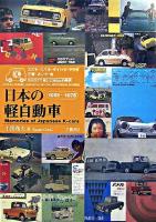 日本の軽自動車 : カタログで楽しむ360ccの時代。 : 1951～1975 新装版.