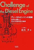 ディーゼルエンジンの挑戦 : 世界を凌駕した日本の技術者達の軌跡 改訂新版.