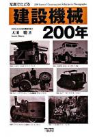 写真でたどる建設機械200年
