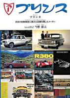 プリンス : 日本の自動車史に偉大な足跡を残したメーカー : 1946～1973