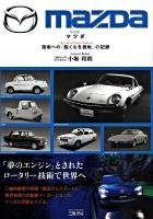 マツダ : 技術への「飽くなき挑戦」の記録