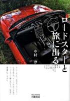 ロードスターと旅に出る : この車を相棒にしたからには、一度はやってみたいこと。