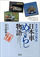 カタログで見る日本車めずらし物語 ＜Motor sports books＞