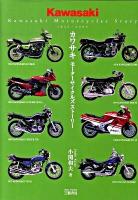 カワサキ : モーターサイクルズストーリー : 1952～1995 [新訂版]