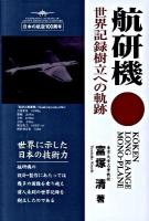 航研機 : 世界記録樹立への軌跡 新装版