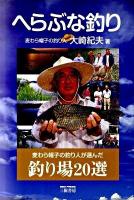へらぶな釣り : 麦わら帽子の釣り人が選んだ釣り場20選