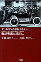 ダットサンの忘れえぬ七人 : 設立と発展に関わった男たち