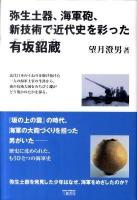 弥生土器、海軍砲、新技術で近代史を彩った有坂ショウ蔵