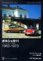 ポルシェ911 : 空冷・ナローボディーの時代 : 1963-1973