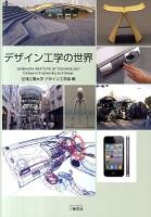 デザイン工学の世界 : 工学リベラルアーツ教育用教科書